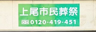 上尾市民葬祭の画像