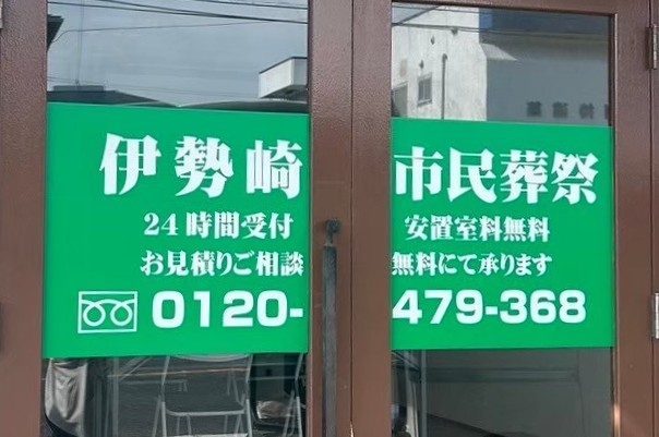 伊勢崎市民葬祭外観