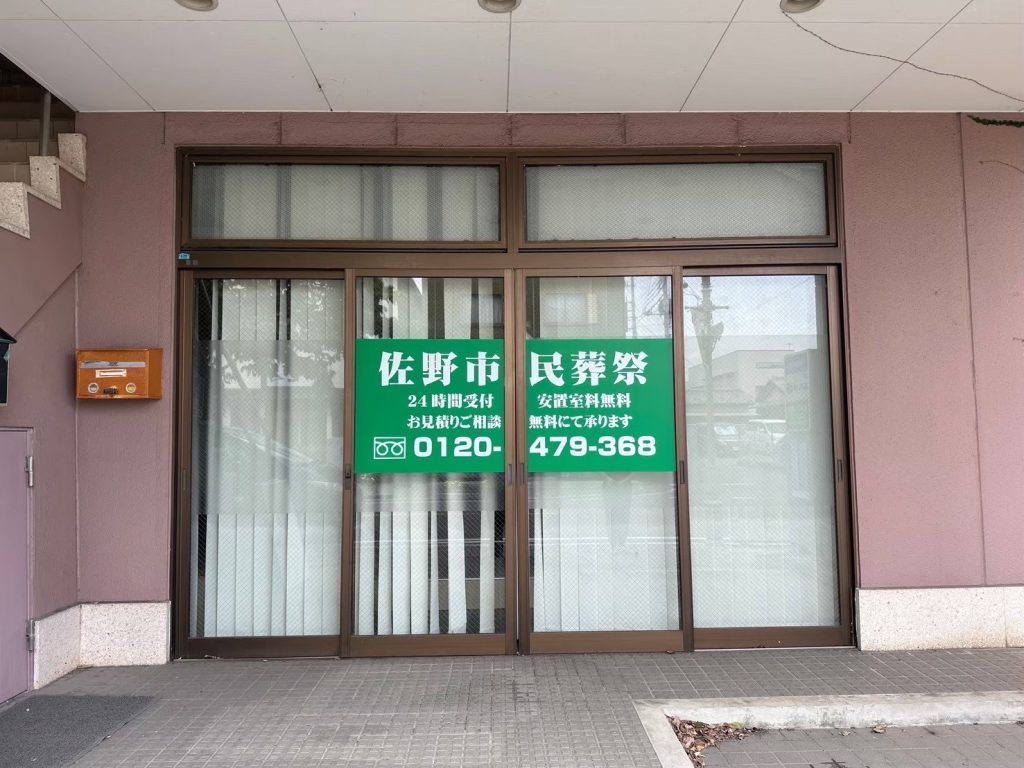 佐野市民葬祭外観