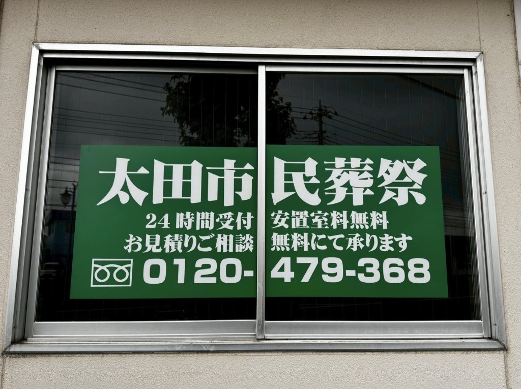 太田市民葬祭外観