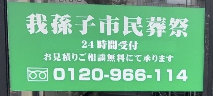 我孫子市民葬祭の画像