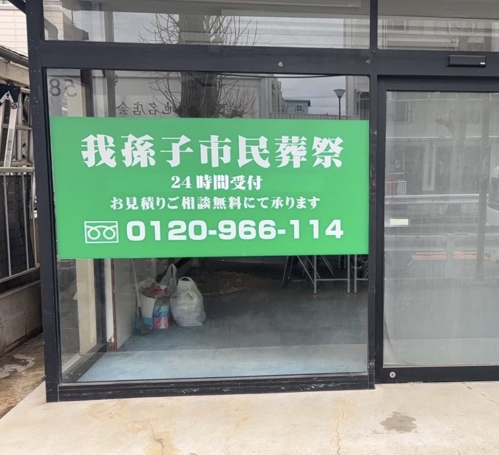 我孫子市民葬祭の画像