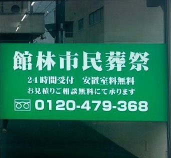 館林市民葬祭の画像