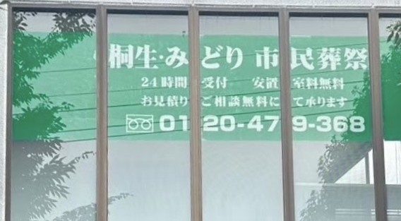 桐生市民葬祭外観