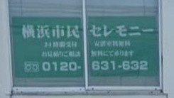 横浜市民セレモニー外観
