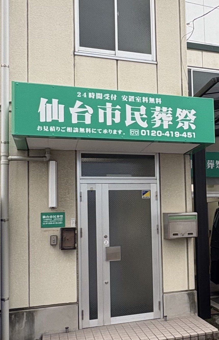 仙台市民葬祭の画像