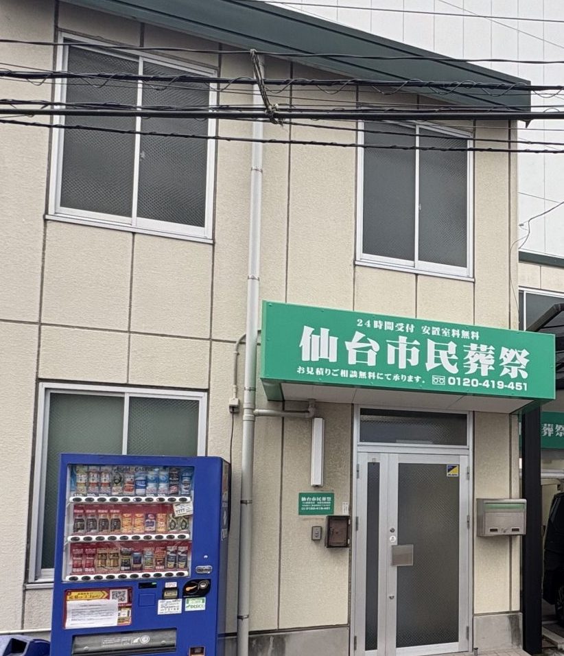 仙台市民葬祭外観