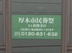 厚木市民葬祭外観