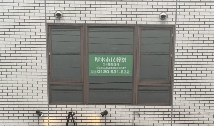 厚木市民葬祭の画像