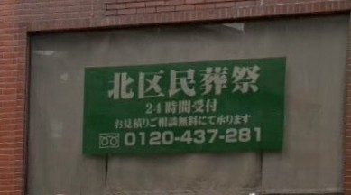 北区民葬祭の画像