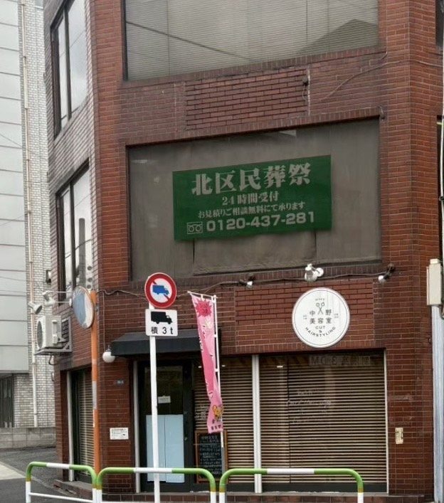 北区民葬祭の画像