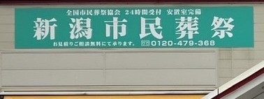 新潟市民葬祭の画像