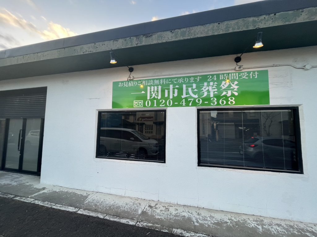 一関市民葬祭の画像