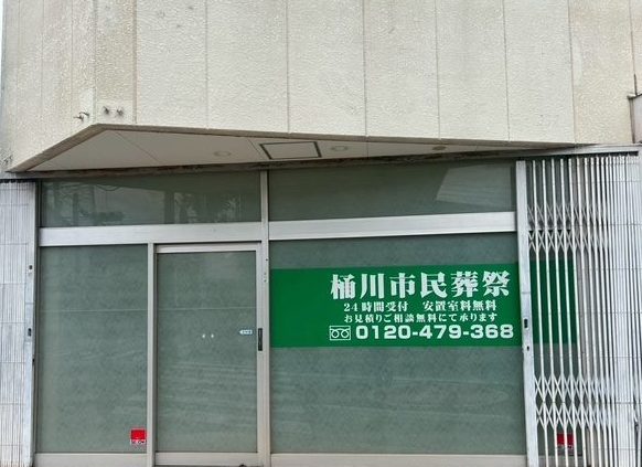 桶川市民葬祭の画像