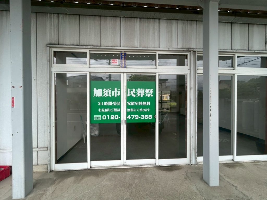 加須市民葬祭の画像